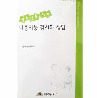 [다중지능연구소] 청소년을 위한 다중지능 검사와 상담 (BOOK) : 다중지능몰
