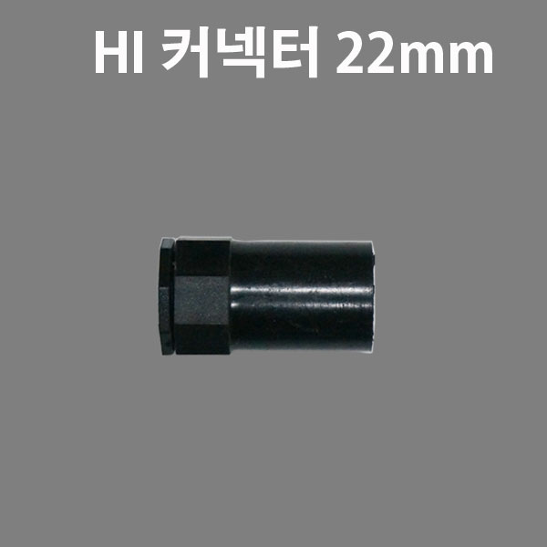 HI - 22mm 커넥터 하이파이프 콘넥타 PVC 커넥타 : 지니엘이디조명