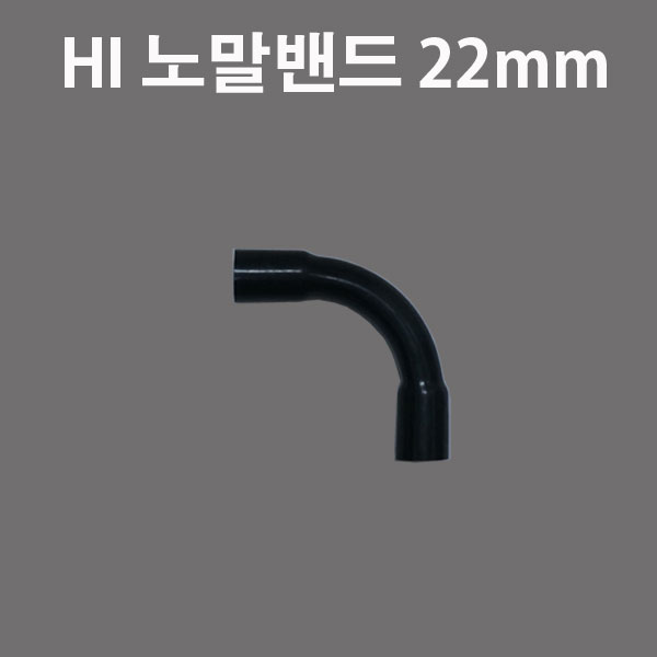 HI - 22mm 노말밴드 하이파이프 PVC 노멀밴드 연결 : 지니엘이디조명