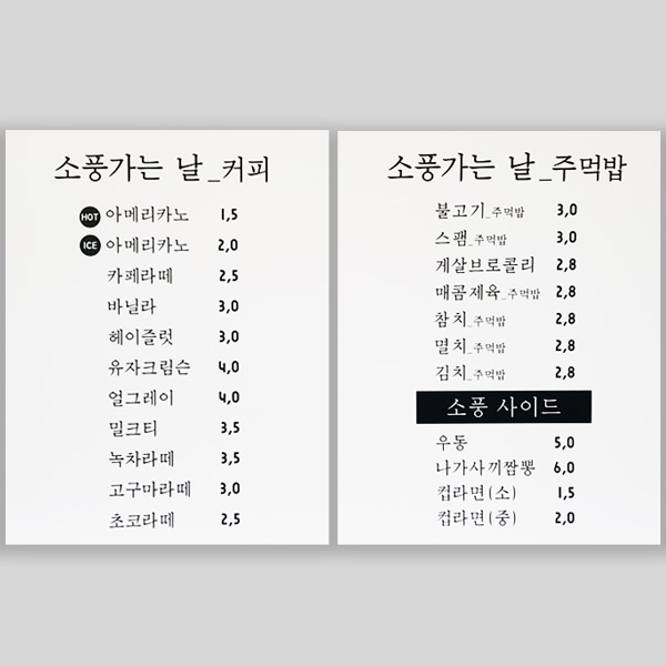 문구형 / [포맥스 간판] 커피숍 카페 음식점 미용실 가격표 주문제작 업종별 메뉴판 : 다원아트
