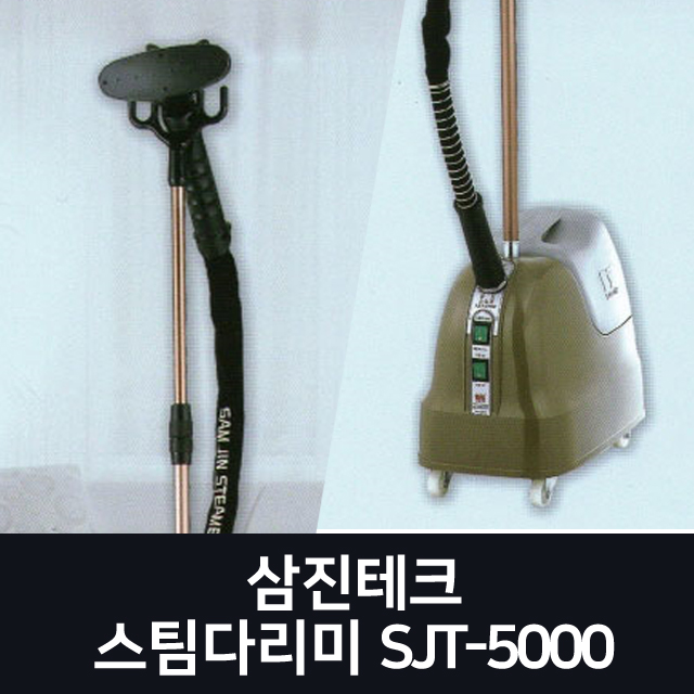 삼진테크(주) 스팀 다리미 SJT-5000 스탠드형 스티머 매장용 가정용 업소용 삼진테크 : 헬로공구