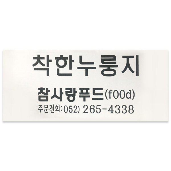 참사랑푸드 국산 누룽지 9KG : 미다스몰0
