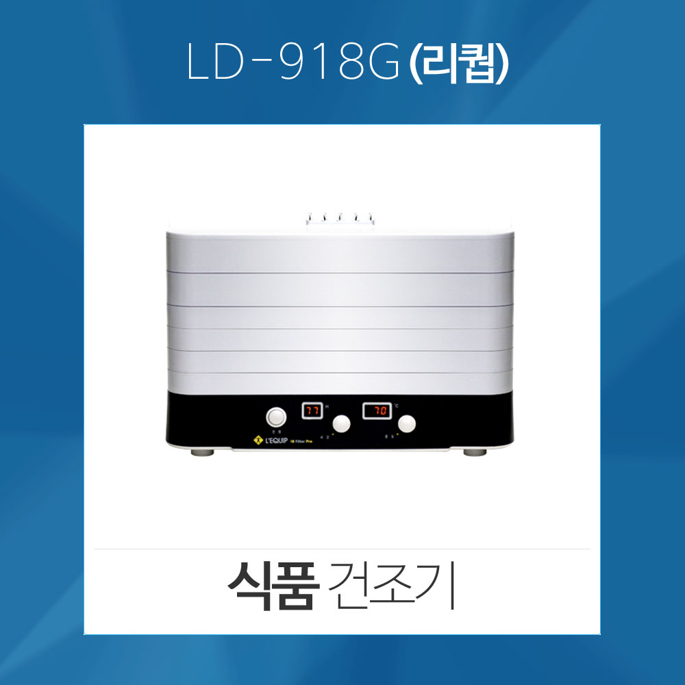 리큅 LD-918G  식품건조기 : 재원유통 아울렛