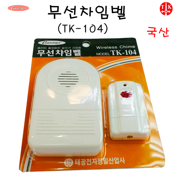 태광전자/무선차임차임벨/TK-104/국산/동작거리20m : 남도전기조명