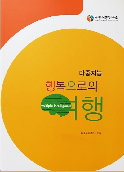 [다중지능연구소] 다중지능 행복으로의 여행 /book : 다중지능몰