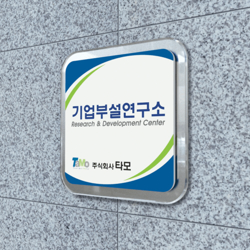 세경케이알BI3R(R기업부설연구소,연구개발전담부서,기업현판,회사현판,연구실,연구소현판,사무실간판,기업간판,사무실간판,회사명패... 