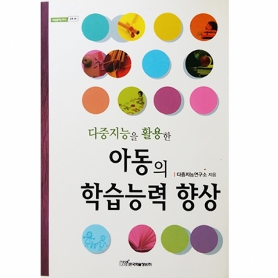 [다중지능연구소] 다중지능을 활용한 아동의 학습능력 향상 /book : 다중지능몰