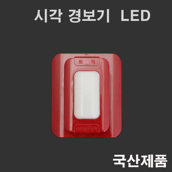 시각 경보기 LED 현대방재산업 시각경보장치 : 지니엘이디조명
