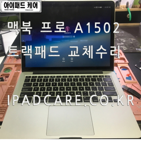 아이패드케어맥북 프로 A1502 트랙패드 고장수리 : 아이폰아이패드 부품케어샵