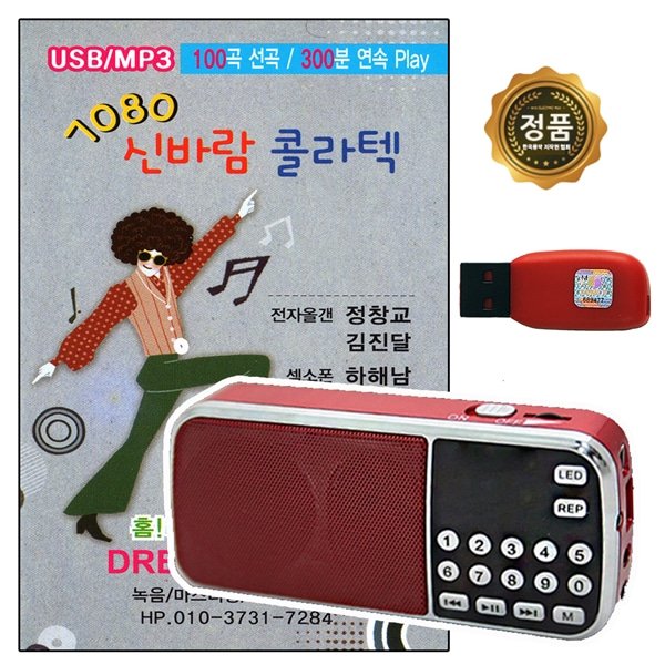 노래칩USB 7080 신바람콜라텍 100곡 경음악 208라디오 : 추억나라
