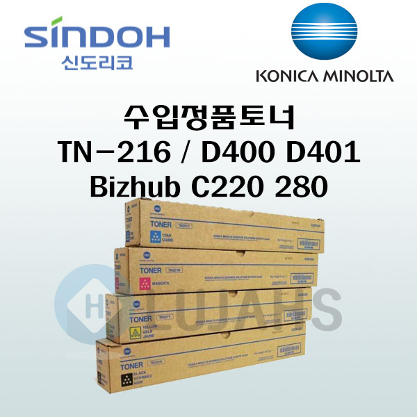 코니카미놀타 신도리코 정품토너 TN-216 / D400 / D401 / Bizhub C220 / C280 수입 새상품 1SET 판매 : 루야스 사무기