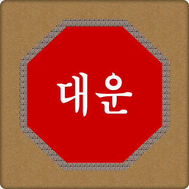 사주대운 10년 대운풀이 만세력 대운보는방법 : 사주상담 사주상
