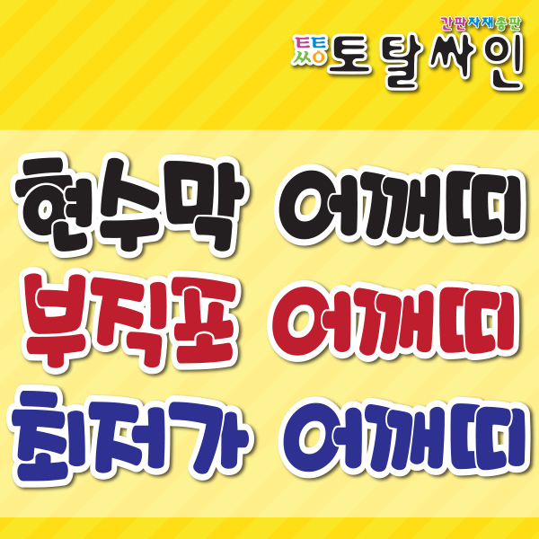 플랜카드/오픈현수막/현수막실사/행사용현수막제작 NCR지 현수막공사 산업안전 UV실사출력 울트라폴 대형배너 자이언트폴 전단지 포스터... 
