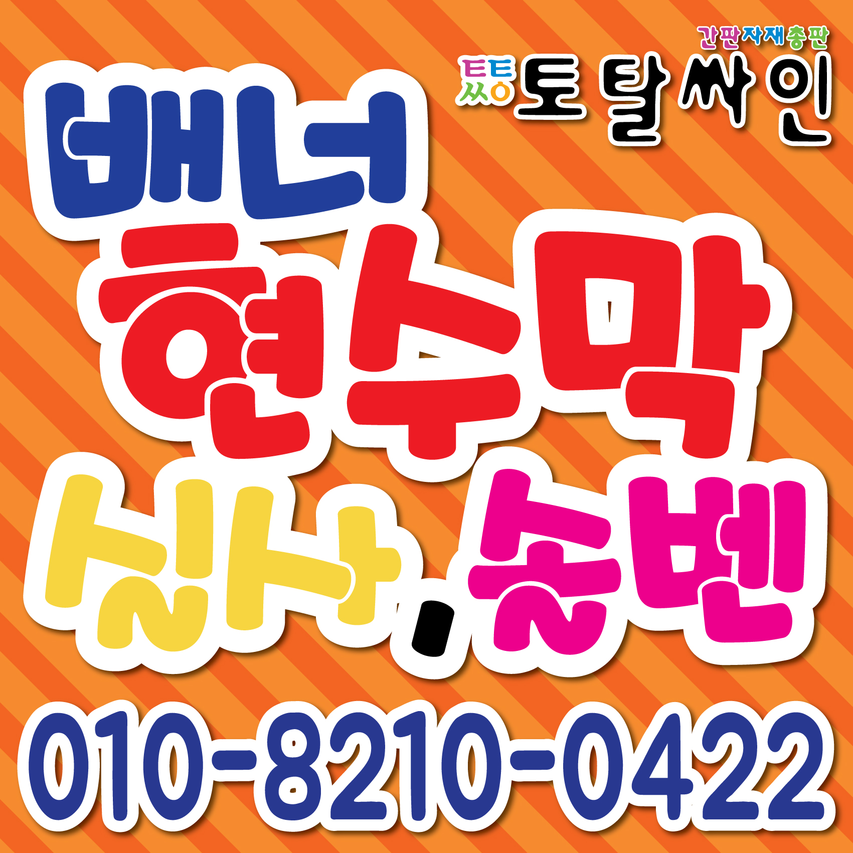 실사출력/당일출력/당일배송현수막/간판자재/토탈싸인 : 토탈싸인