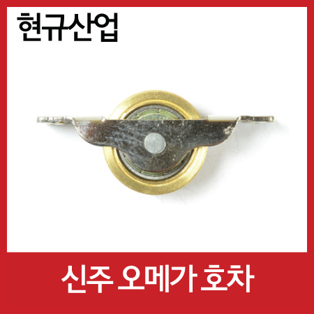 오메가호차/신주/미닫이문호차/30mm/오메가용호차/신주호차 : 씨디철물