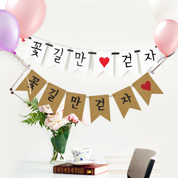 브라이덜샤워 생일 커플 기념일 프로포즈 가랜드 꽃길만 걷자 화이트 : 파티플라이