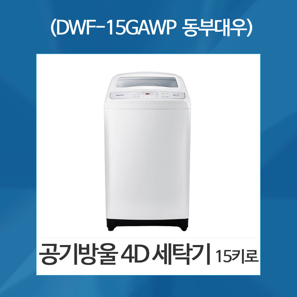 클라쎄 대우 15키로 세탁기 DWF-15GAWR 공기방울 4D 세탁기 : 재원유통 아울렛