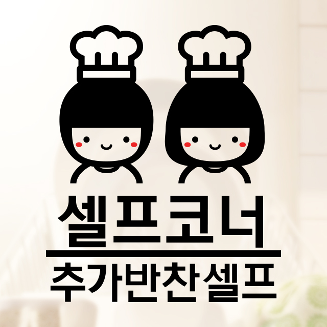 매장 셀프 코너 스티커 귀여운 포인트 데코스티커 분식 음식점 스토어 추가 반찬 안내 표시 : 그림놀이터