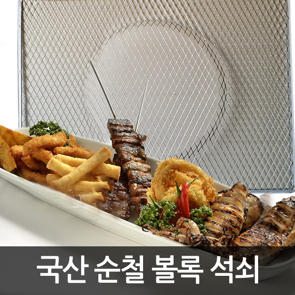 국산 볼록석쇠 철망구이 고기판 삼겹살 석쇠 캠핑 국산 볼록석쇠를 저렴하게 만나보세요 : 호가