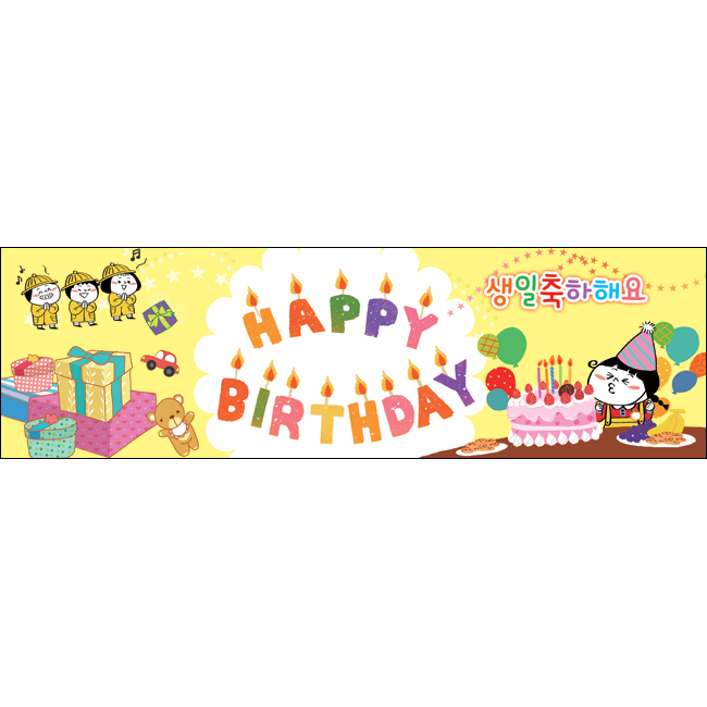 M-미니핸디현수막-009-생일현수막 : 맑은누리디자인