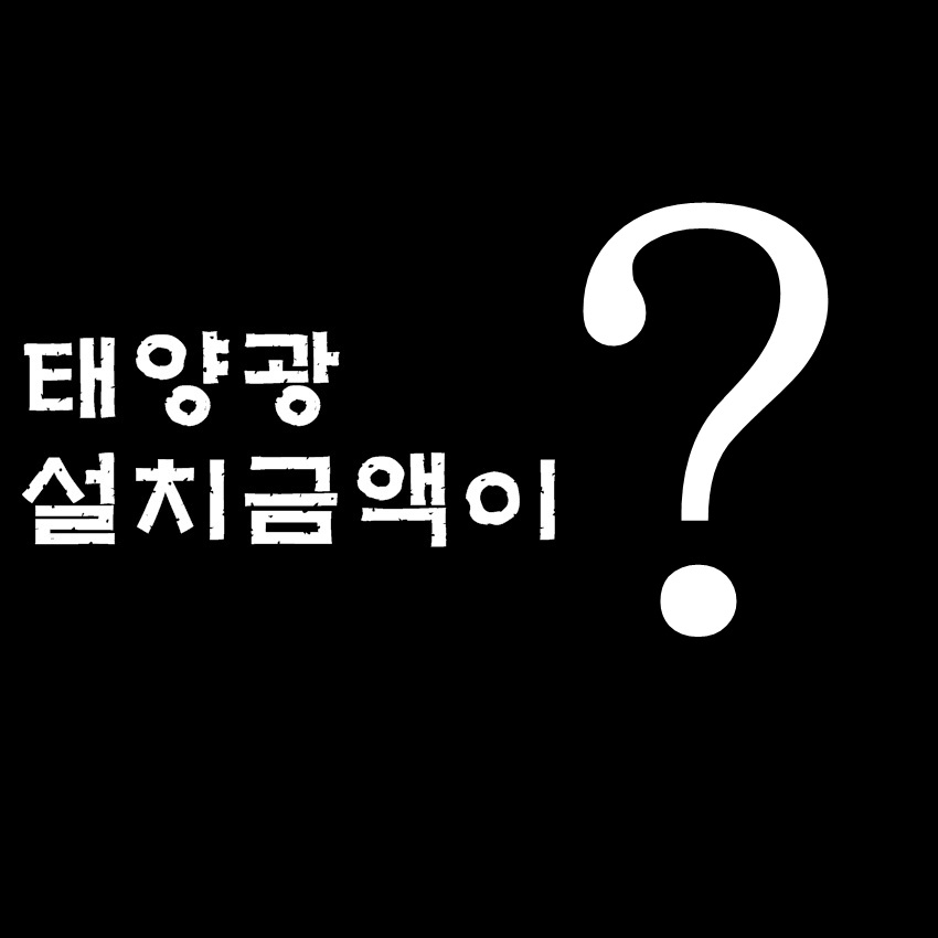 하남태양광업체 : 태양광 전문 설치 기업