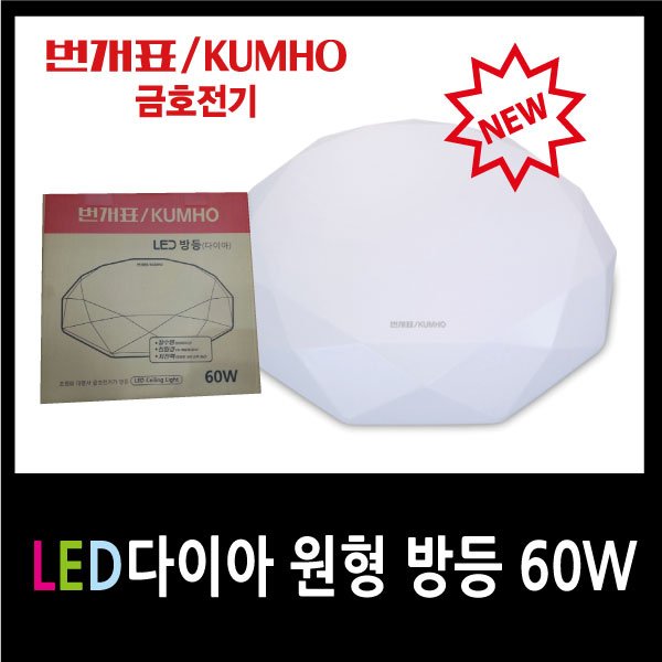 번개표 LED 다이아방등 60w 주광색 / 금호전기 : 현광전자조명