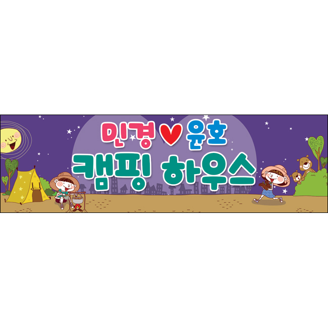 M-미니핸디현수막-캠핑현수막-001 : 맑은누리디자인