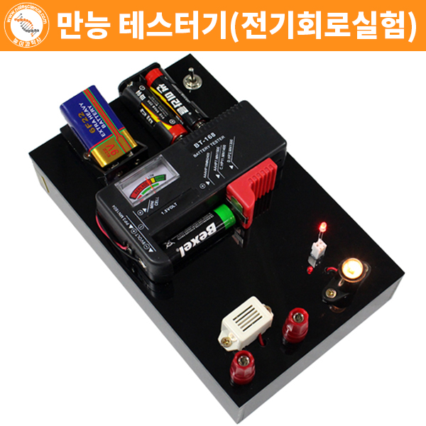 만능테스터기(전기회로실험기)(고급형)/과학키트 : 놀이과학사
