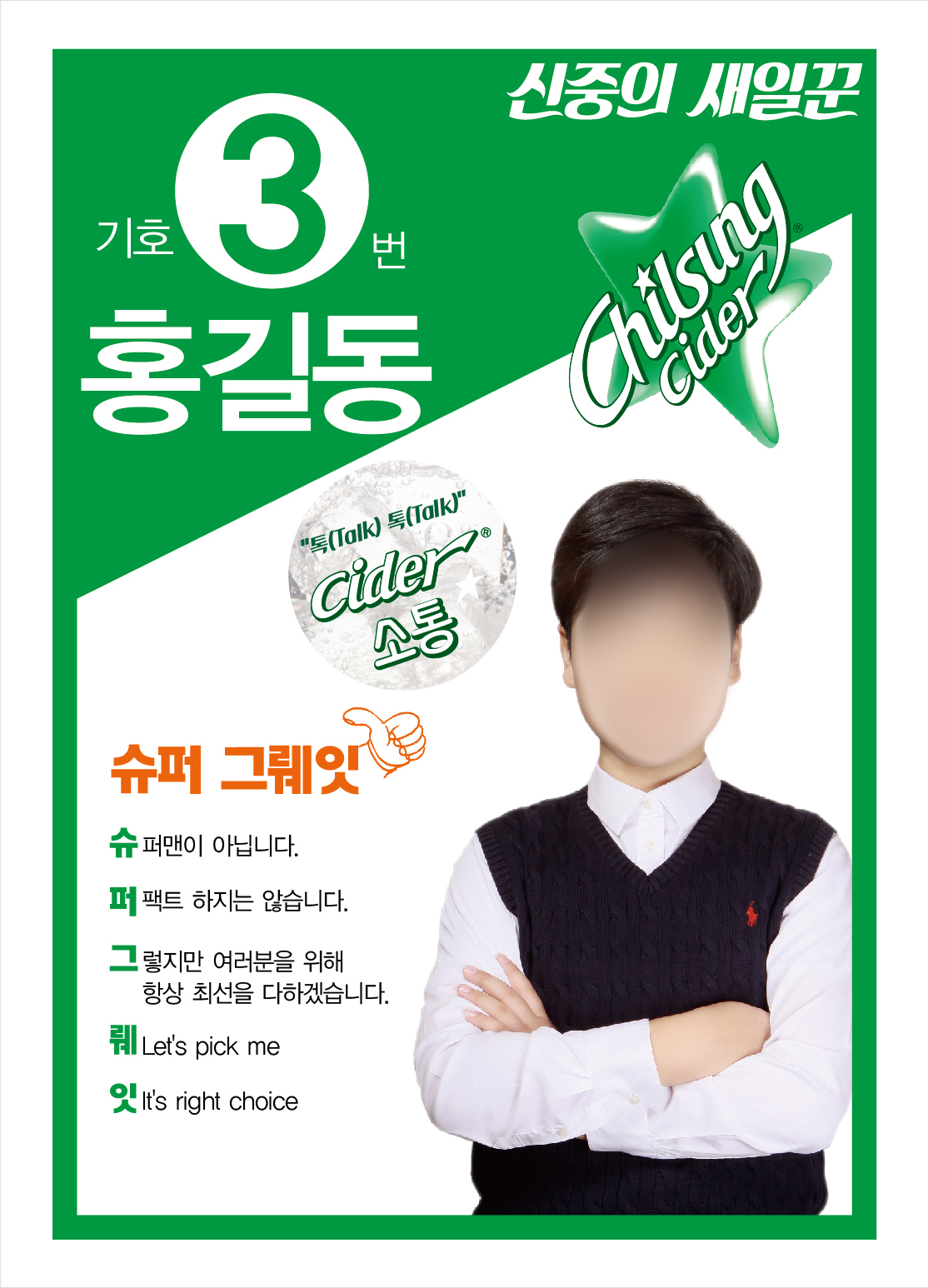 학생회장선거 포스터/벽보 : 영애드