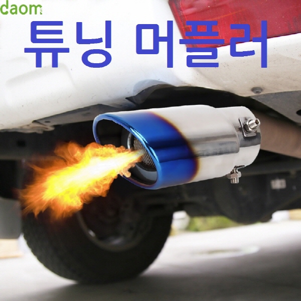 튜닝용품