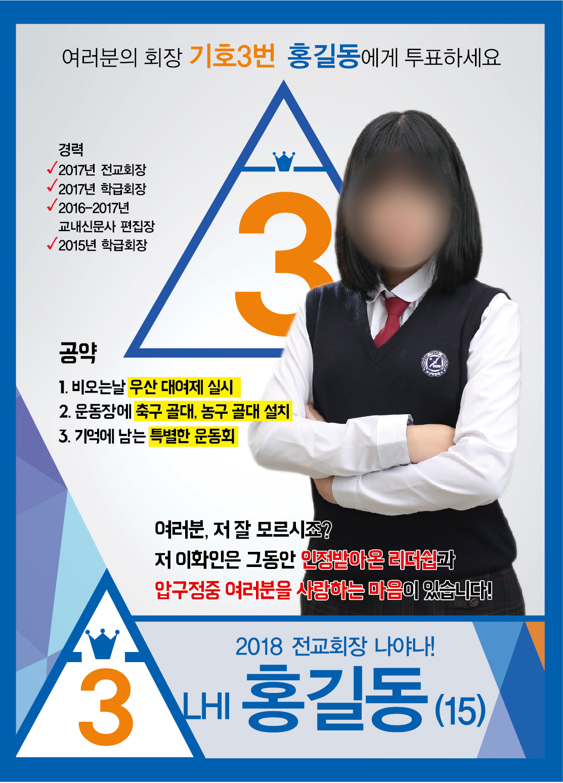프로듀스 101 패러디 전교회장포스터 벽보 피켓 선거홍보물 전단지 : 영애드