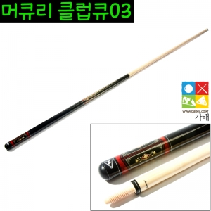 머큐리큐 클럽 03 클럽큐  개인큐 당구장큐가배당구재료 : 가배당구재료
