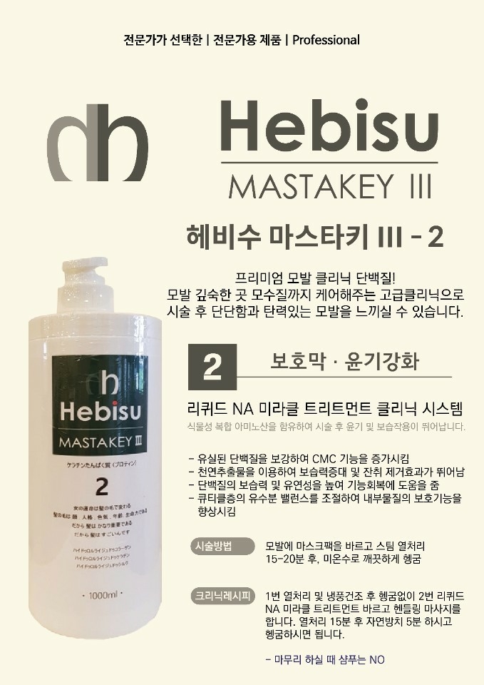 헤비수 마스타키1000ml 헤어팩 단백질 손상모 셀프 클리닉 극손상 복구 트리트먼트 : 미용재료도매점