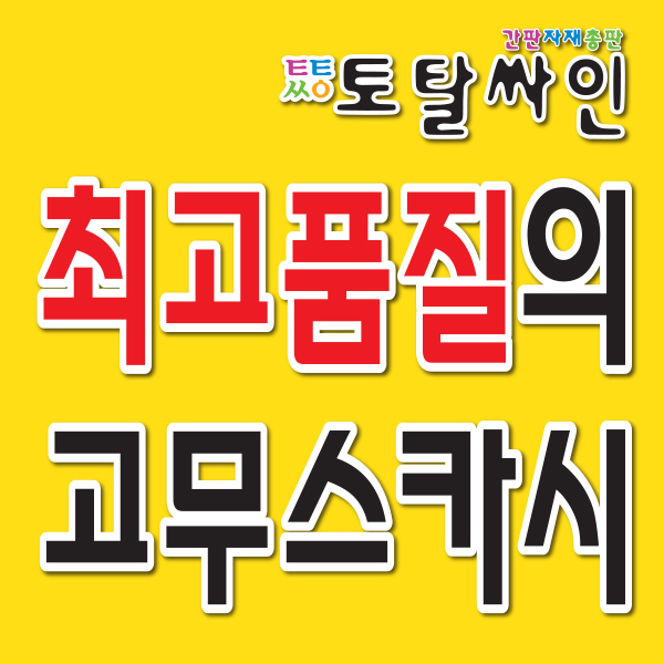 고무스카시/입체문자글자/스카시컷팅/각종실내광고물 : 토탈싸인