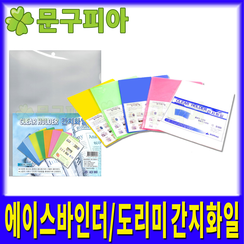 에이스바인더 도리미 / 간지화일 / 투명 A4 L홀더 PP파일 병원차트 : 문구피아