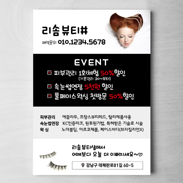 뷰티샵 디자인 전단지 JB001  A4 단면 2000매 미용실 네일샵 왁싱 속눈썹연장 반영구 주문제작 : 줌마디자인