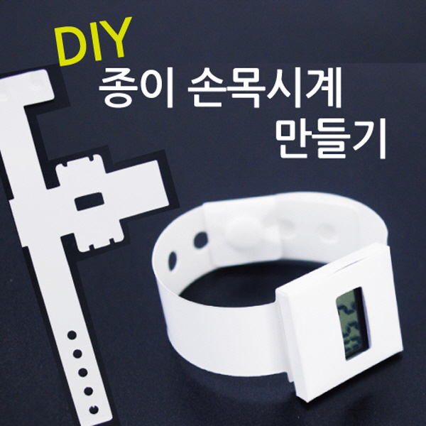 종이손목시계 만들기R-만들기키트 : 키다리스쿨