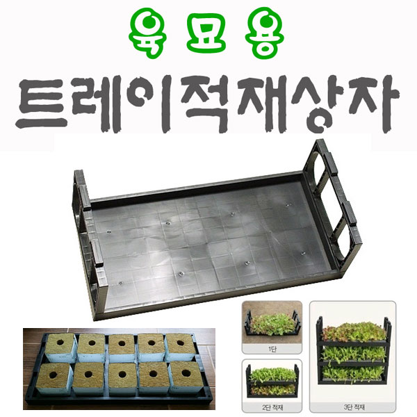 육묘용트레이적재상자/S형/H형/모종재배기/새싹재배기/수경재배기/양액재배 (a) : 참쉬운수경재배