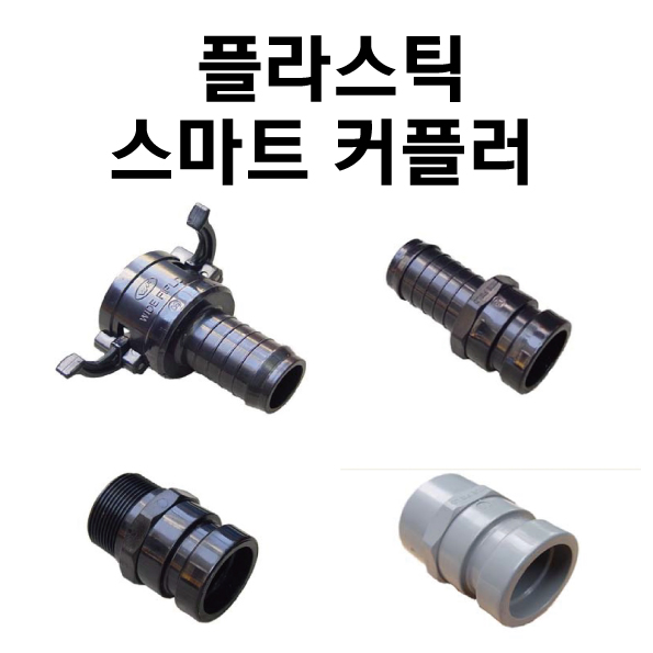 커플링/호스용/PVC/나사용/플라스틱/커플링/25mm/25A/32mm/32A/38mm/40A/50mm/50A/원터치/해수용/원예용/양식장/수산용/횟집/회집 : 아미상사몰