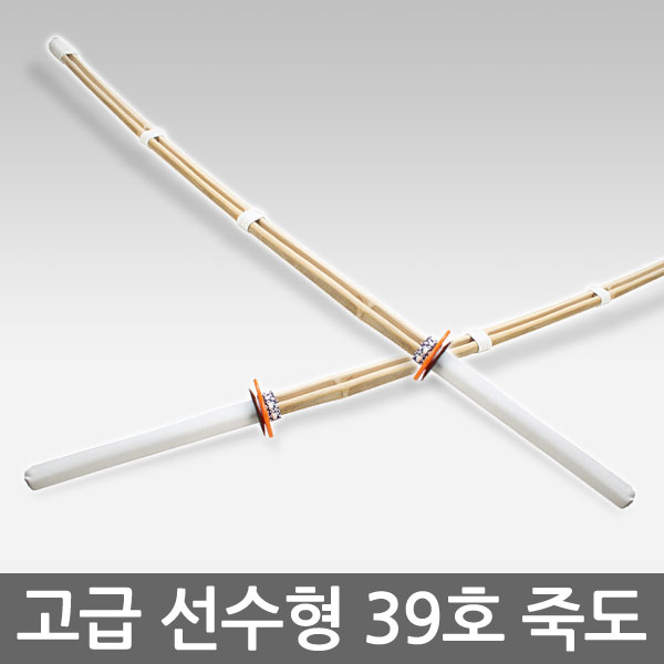 고급선수형39호죽도/스포츠/호신용/연습용 : 성광