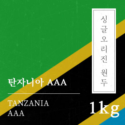 탄자니아 AAA 원두 커피 1kg 당일로스팅 : 일산커피공장