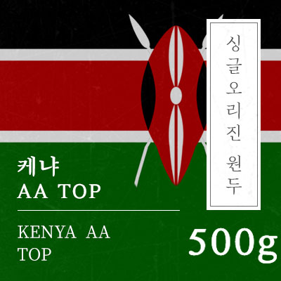 케냐 AA TOP 500g 당일로스팅 원두 커피 : 일산커피공장