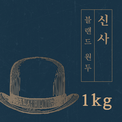 맛있는 에스프레소 신사 블랜드 원두 커피 1kg : 일산커피공장
