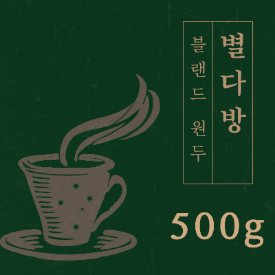 맛있는 강배전 에스프레소 별다방 블랜드 원두커피 500g : 일산커피공장