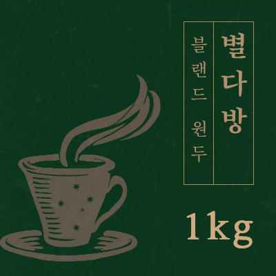 맛있는 강배전 에스프레소 별다방 블랜드 원두 커피 1kg : 일산커피공장