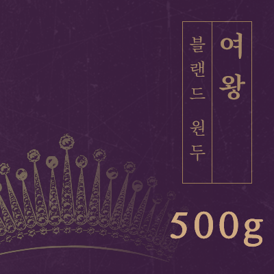 맛있는 강배전 블랜드 원두커피 에스프레소 (여왕) 500g 당일로스팅 원두 커피 : 일산커피공장
