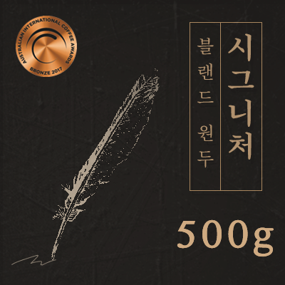 맛있는 블랜드 원두커피 에스프레소 시그니처 500g 당일로스팅 : 일산커피공장