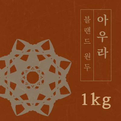 맛있는 원두커피 에스프레소 (아우라) 1kg 당일로스팅 블랜드 원두 커피 : 일산커피공장