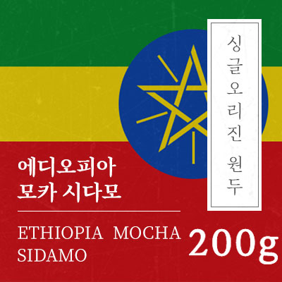 에디오피아 모카 시다모 200g 당일로스팅 원두 커피 : 일산커피공장