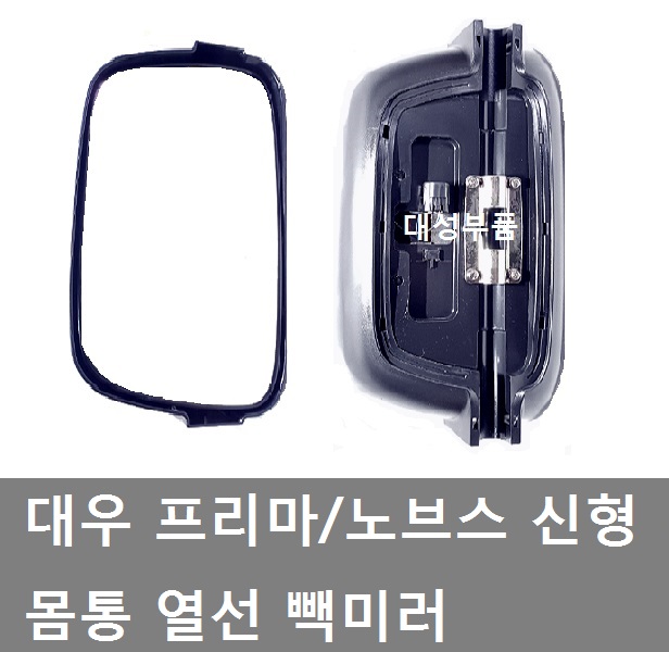 대성부품/프리마 빽미러/대우트럭/열선/화물차/몸통/대우트럭/노브스 빽미러/노브스 신형/5톤/25톤/덤프/카고/추레라/대우트럭 빽미러/몸통미러... 
